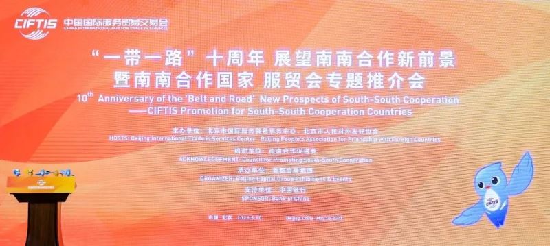 南南合作国家服贸会专题推介会成功举办