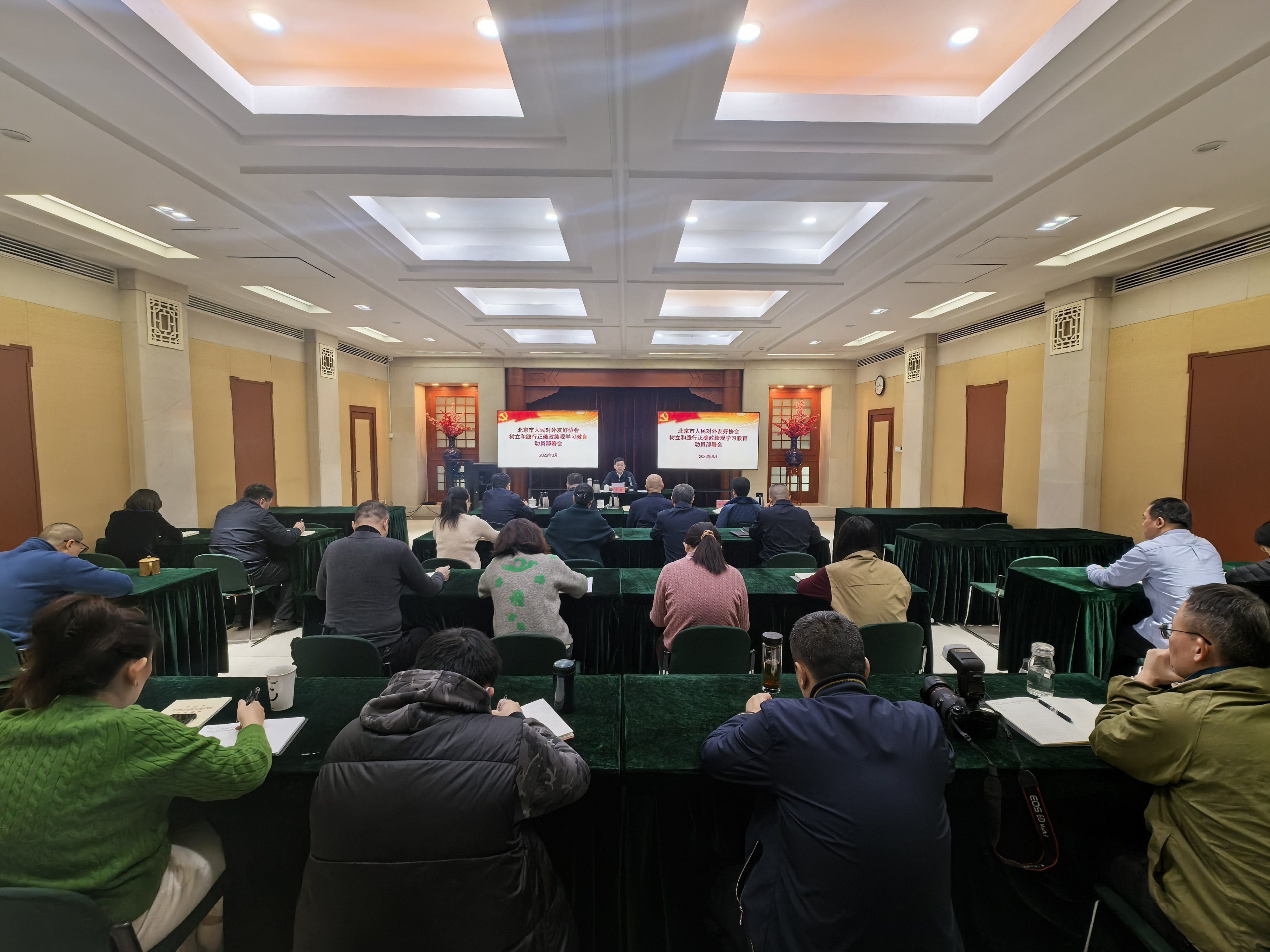 北京市人民对外友好协会召开树立和践行正确政绩观 学习教育动员部署会