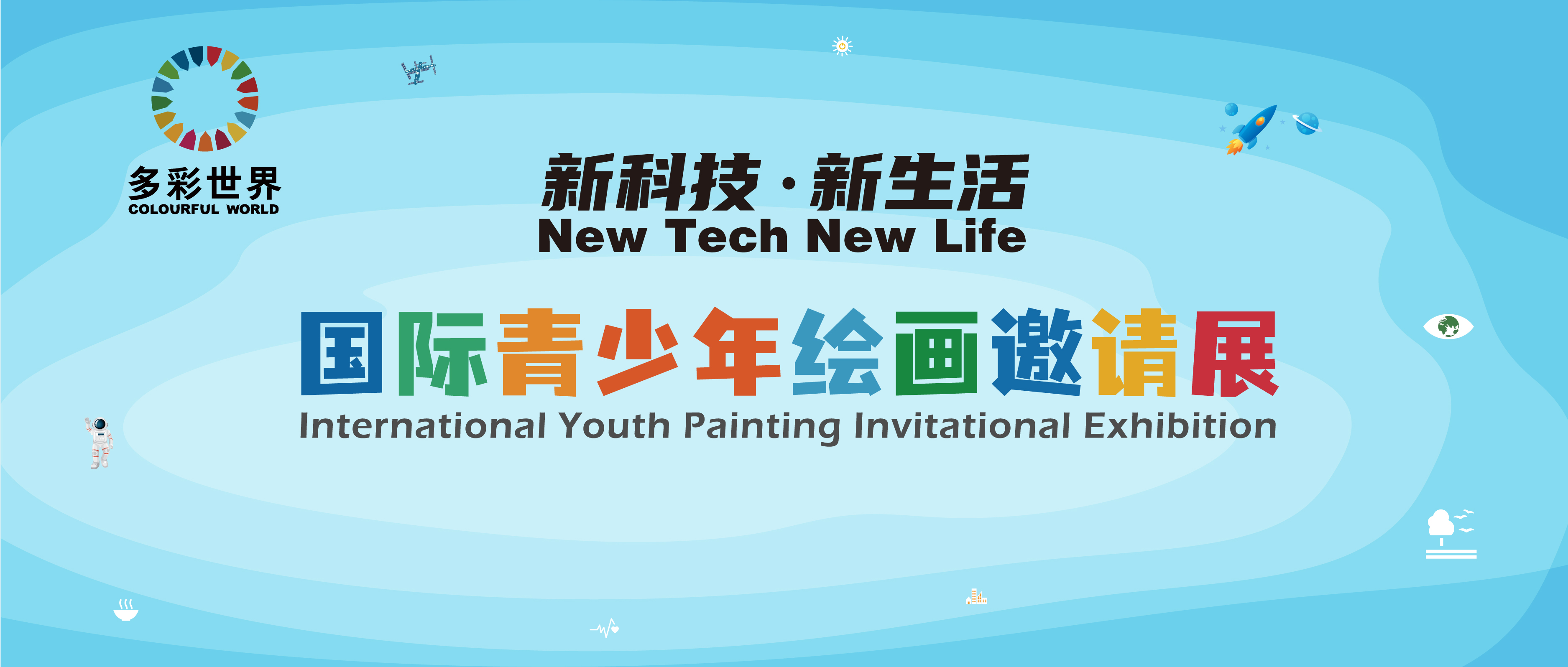 2024“多彩世界”绘画展邀请中外青少年共绘“新科技·新生活”